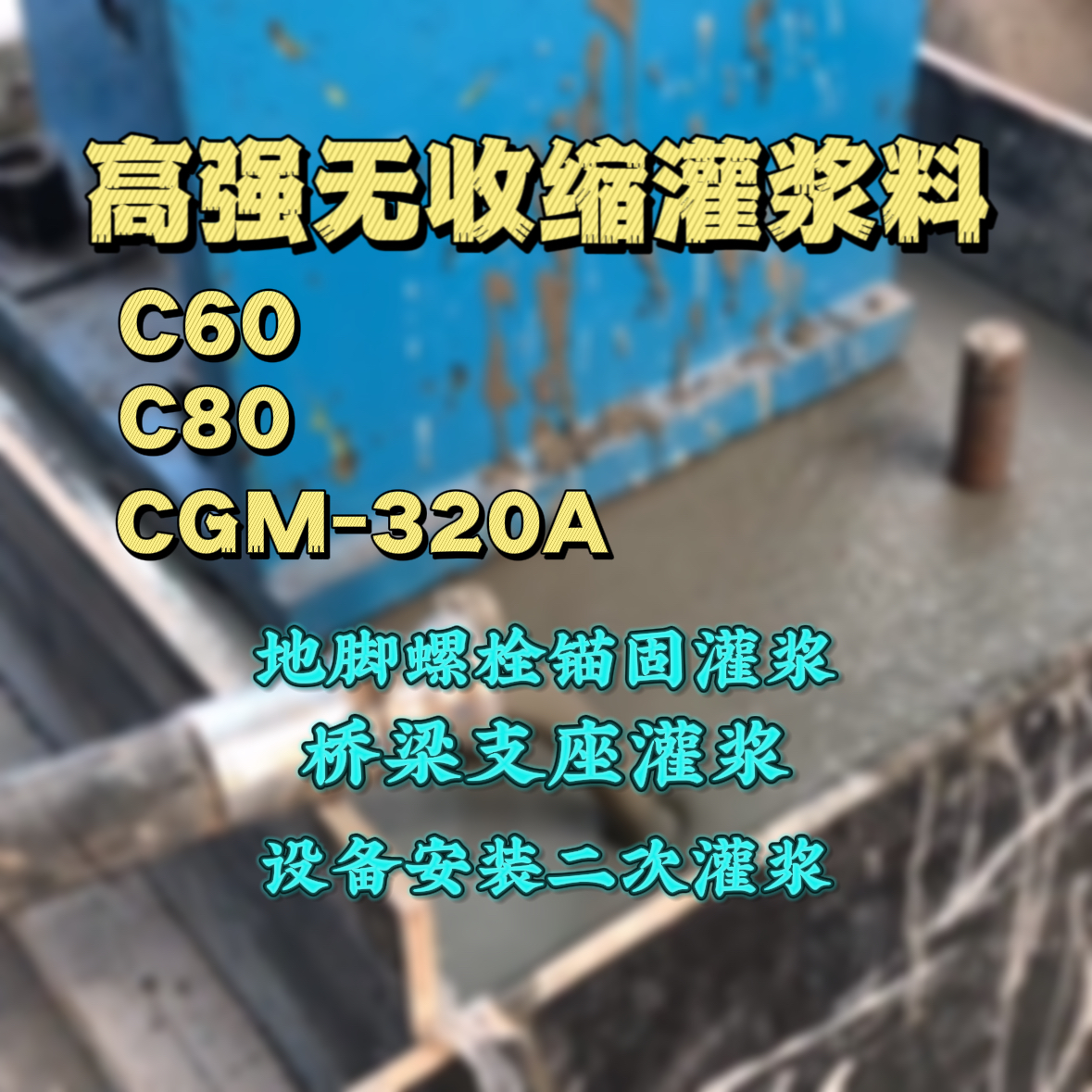 宣化灌浆料加水多了、稀了会有什么影响？